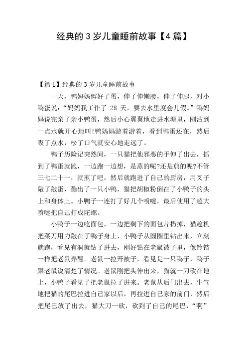 经典的3岁儿童睡前故事【4篇】