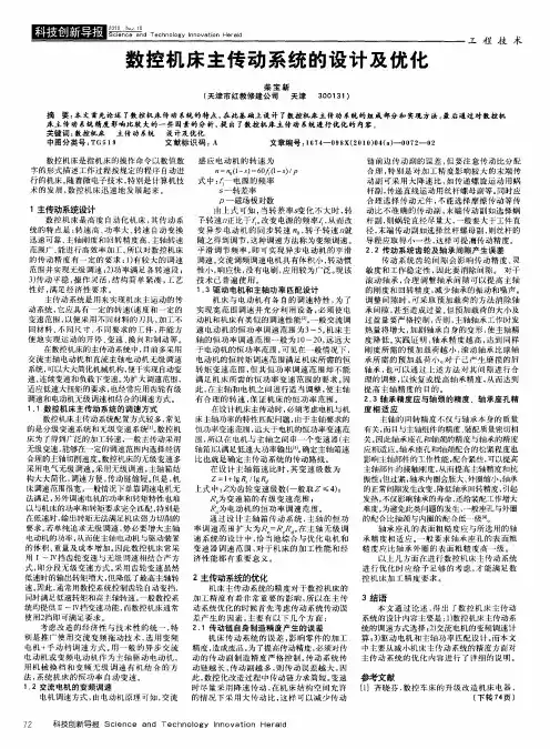 数控机床主传动系统的设计及优化