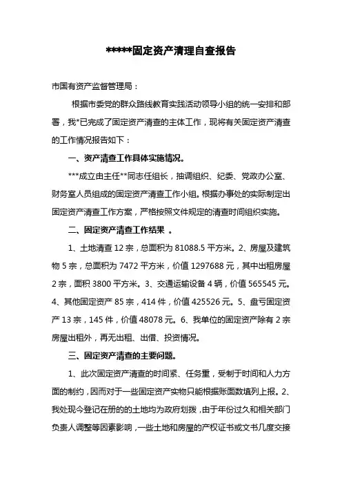 固定资产清理自查报告