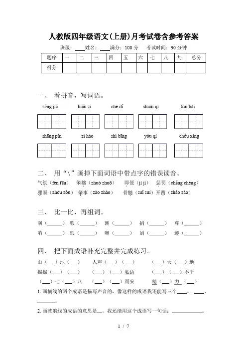 人教版四年级语文(上册)月考试卷含参考答案