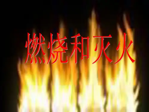 人教版九年级上学期课件 燃烧和灭火 (28页PPT)