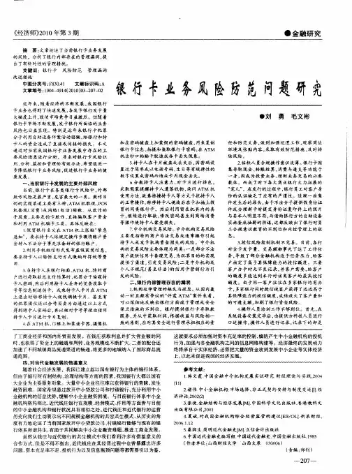 银行卡业务风险防范问题研究