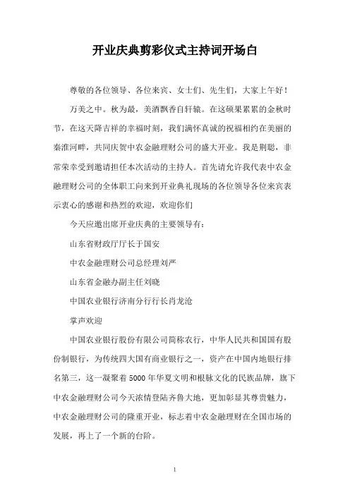 开业庆典剪彩仪式主持词开场白