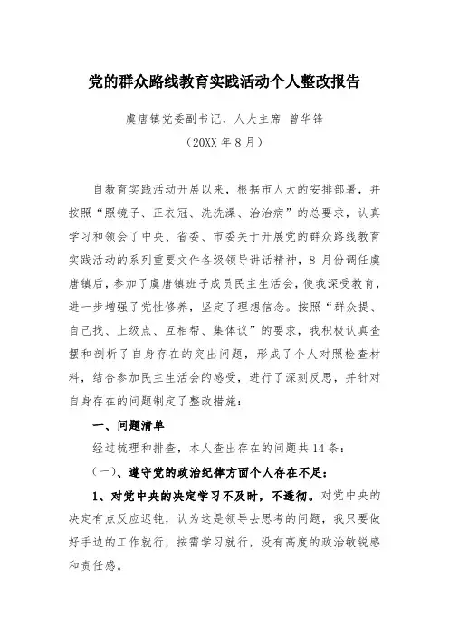 党的群众路线教育实践活动个人整改报告