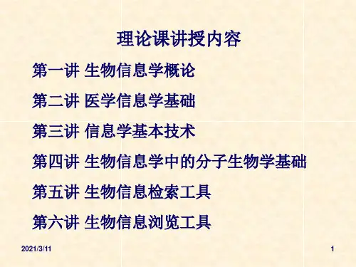 生物信息学概论
