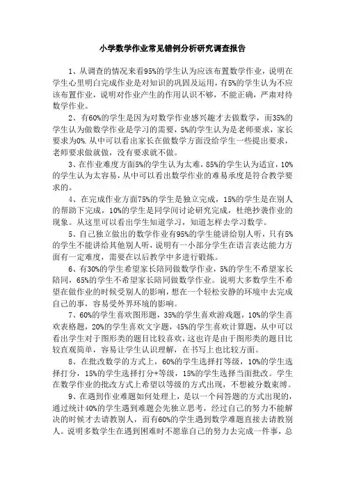 小学数学作业常见错例分析研究调查报告