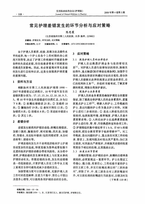 常见护理差错发生的环节分析与应对策略