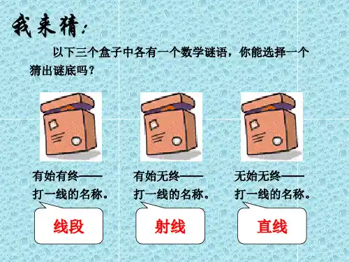 湘教版初中数学七年级上册线段 射线 直线 公开课PPT