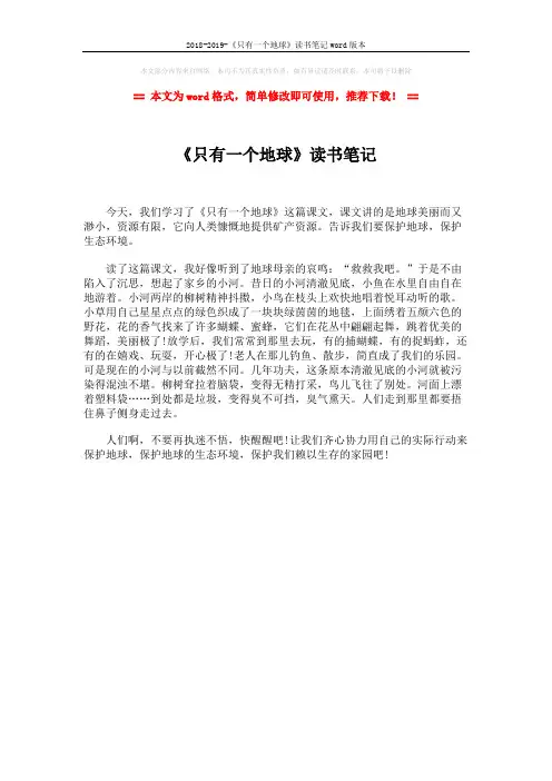 2018-2019-《只有一个地球》读书笔记word版本 (1页)