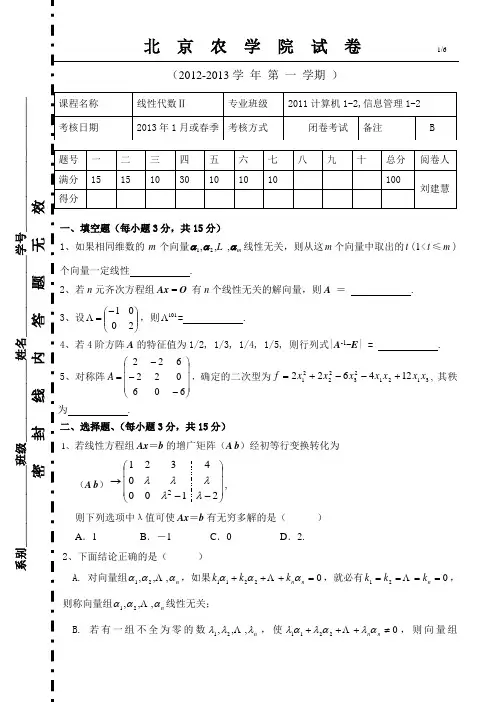 北京农学院线性代数试题