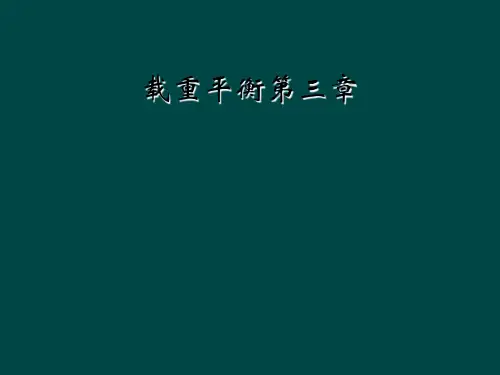 载重平衡第三章