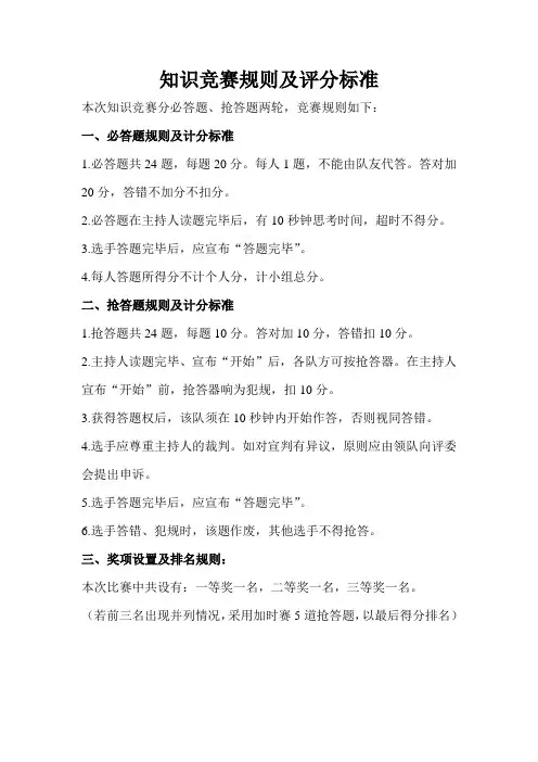知识竞赛规则及评分标准