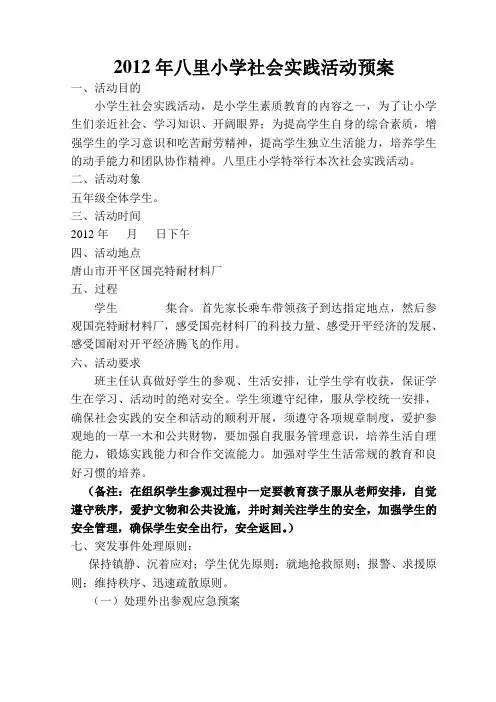 2012年八里小学生社会实践活动方案