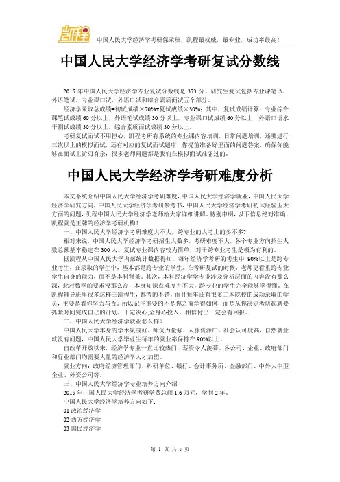 中国人民大学经济学复试分数线是多少