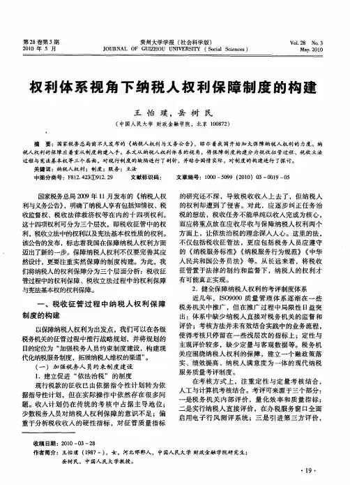 权利体系视角下纳税人权利保障制度的构建