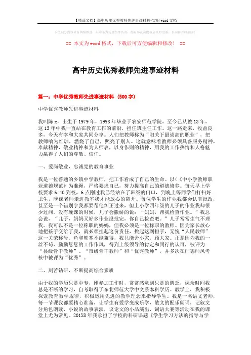 【精品文档】高中历史优秀教师先进事迹材料-实用word文档 (13页)