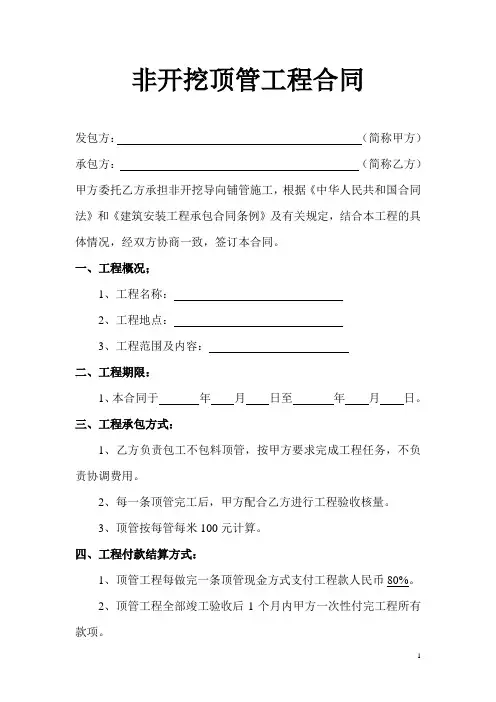 非开挖顶管工程合同