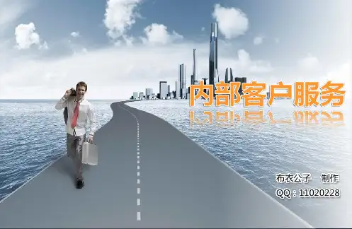 内部客户服务(个人精心编制
