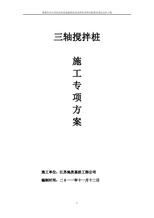 三轴深搅专项方案..