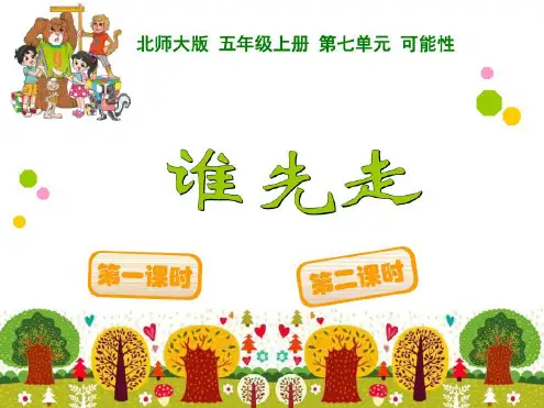 北师大版五年级上册数学《谁先走》课件