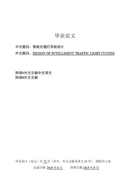交通工程专业毕业论文及外文文献-智能交通灯系统设计