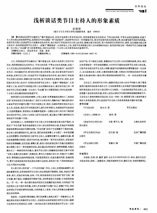 浅析谈话类节目主持人的形象素质