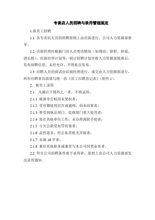 专卖店人员的招聘与录用管理规定