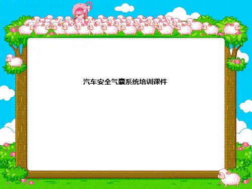 汽车安全气囊系统培训课件