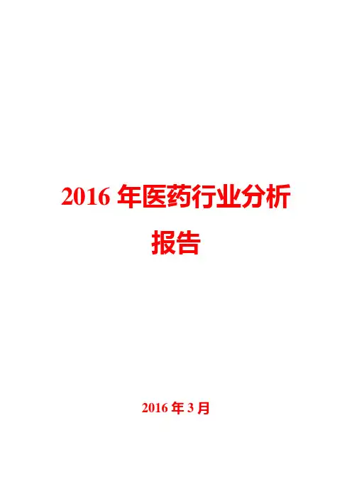 2016年医药行业分析报告