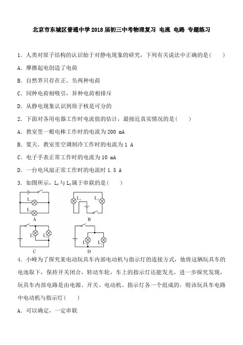 北京市东城区普通中学2018届初三中考物理复习 电流 电路 专题练习 含答案
