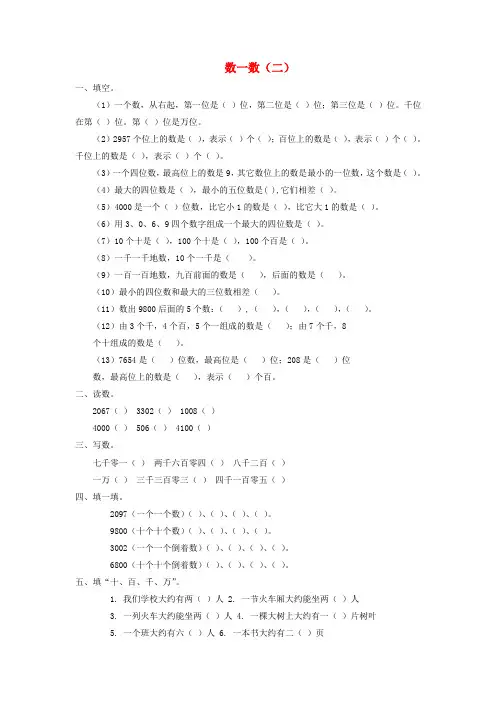 二年级数学下册三生活中的大数数一数二同步作业北师大版