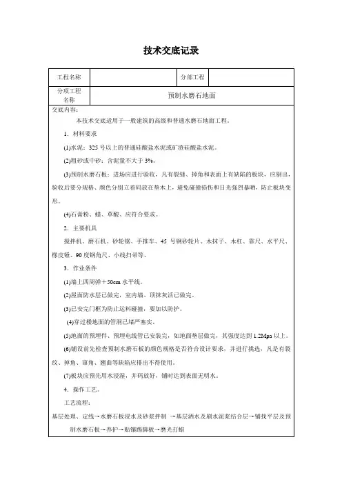 预制水磨石地面技术交底