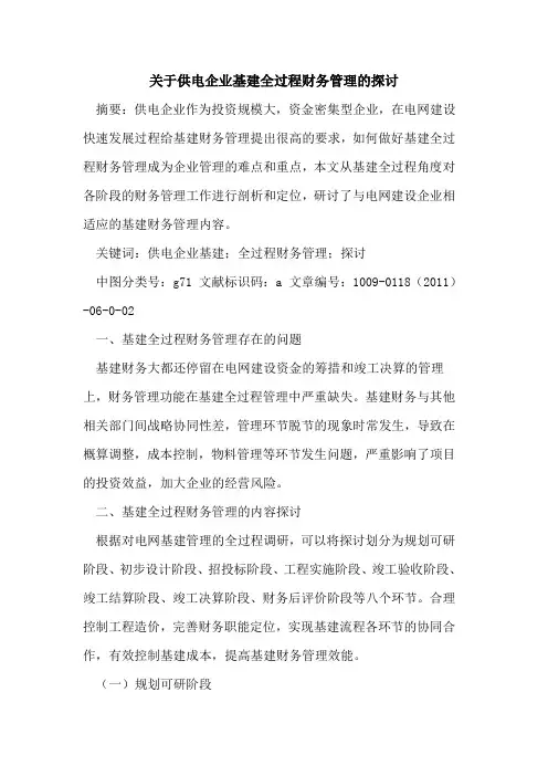 关于供电企业基建全过程财务管理的探讨