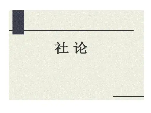 社论与评论员文章共22页