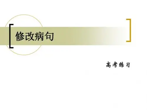 修改病句