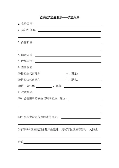 乙炔的实验室制法实验报告