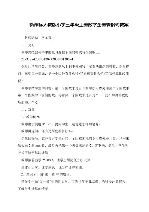 新课标人教版小学三年级上册数学全册表格式教案
