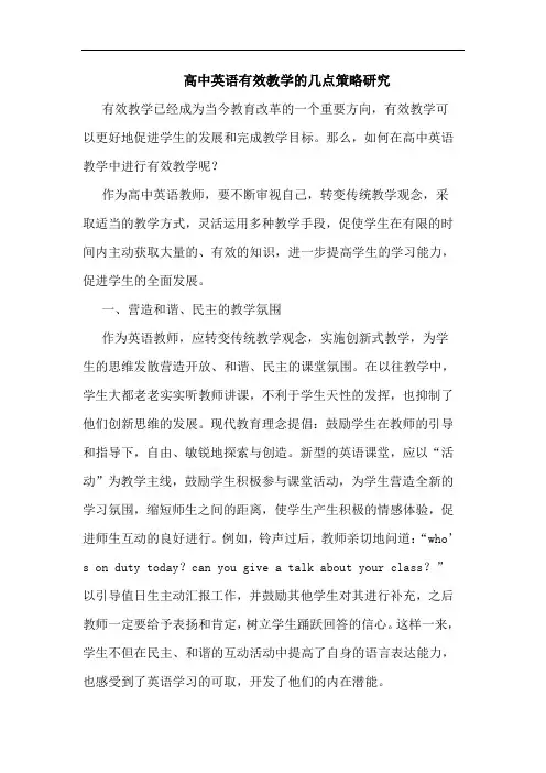 高中英语有效教学策略