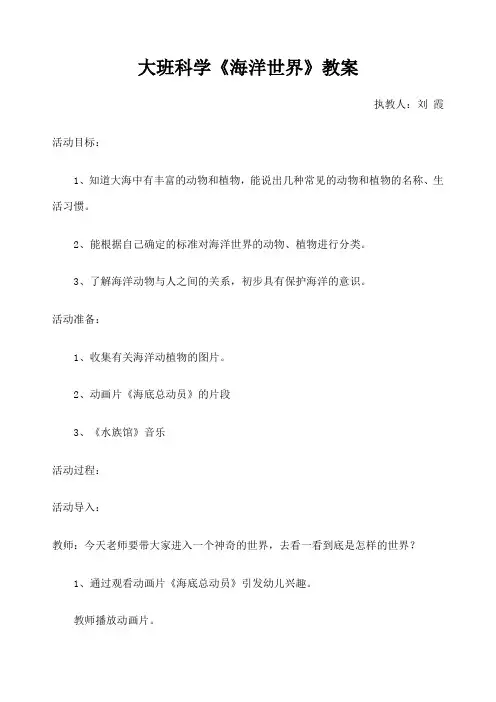 幼儿园大班《海洋世界》教案 
