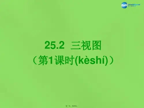 九年级数学下册 25.2 三视图(第1课时)课件 (新版)沪科版