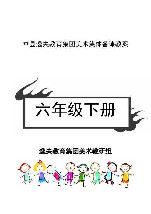 六年级下册赣美版江西版小学美术教案完整版