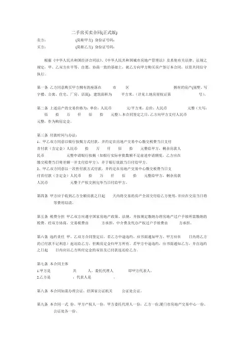 二手房买卖合同(正式版)