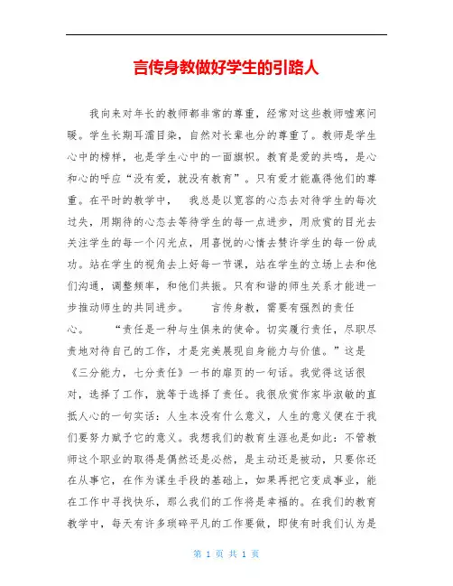 言传身教做好学生的引路人