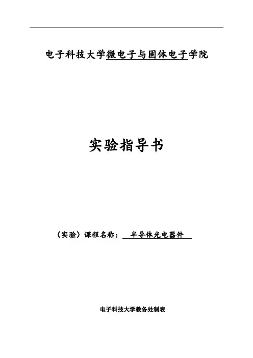 电子科技大学 微固学院 半导体光电器件 实验指导书