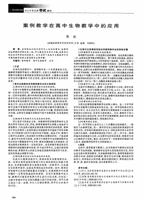 案例教学在高中生物教学中的应用