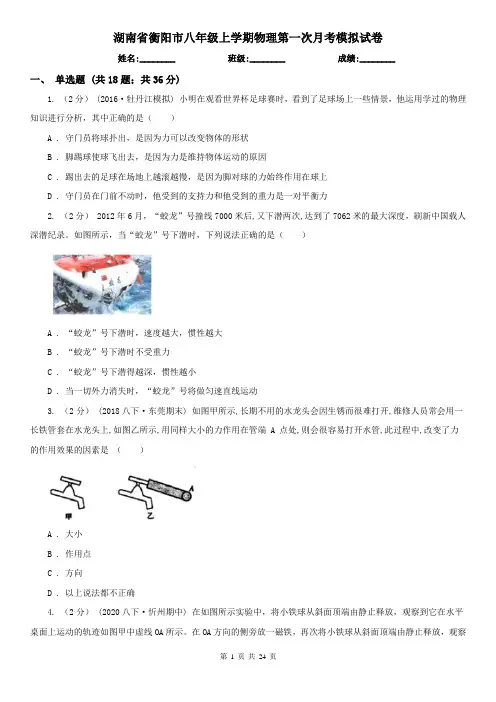 湖南省衡阳市八年级上学期物理第一次月考模拟试卷