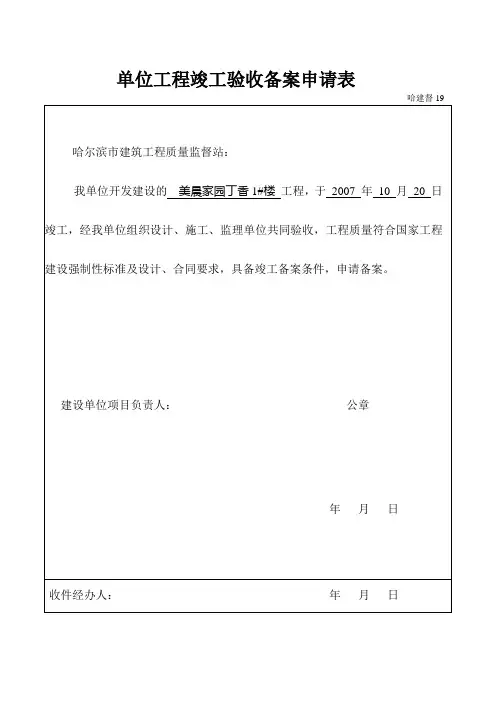 单位工程竣工验收备案申请表