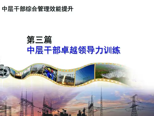 中层干部综合管理领导力篇