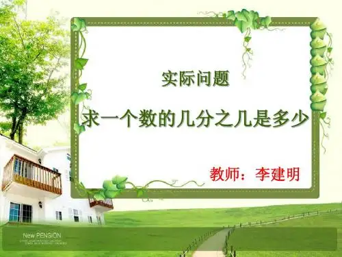 求一个数的几分之几4课件