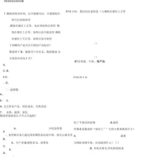 中学生食品安全知识试题及答案